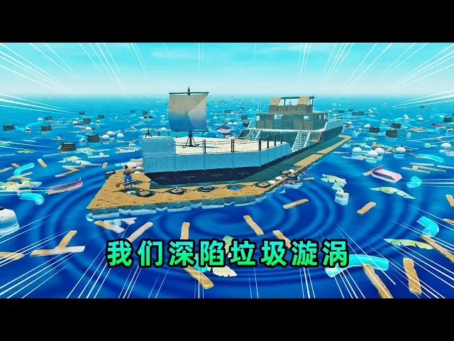 木筏求生联机135: 我和秀儿深陷垃圾漩涡,缺水少粮,艰难度日